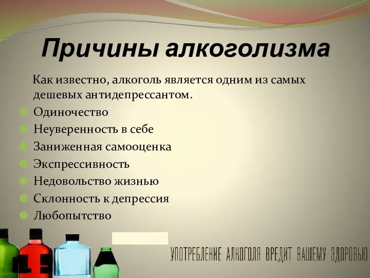 Причины алкоголизма Как известно, алкоголь является одним из самых дешевых антидепрессантом. Одиночество