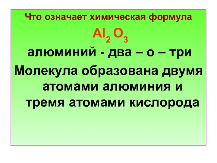 Что означает химическая формула Al2 O3 алюминий - два – о –