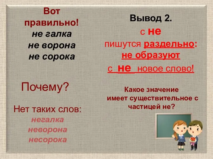 Вот правильно! не галка не ворона не сорока Почему? Нет таких слов: