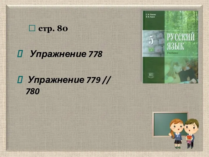 ? стр. 80 Упражнение 778 Упражнение 779 // 780