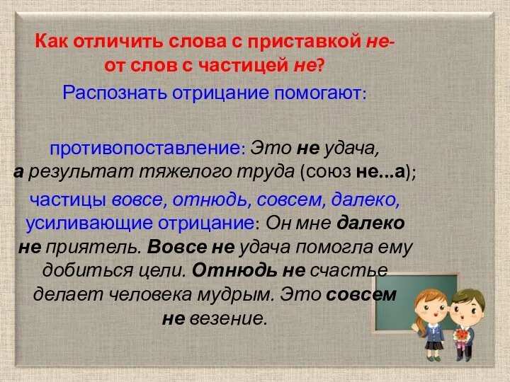 Как отличить слова с приставкой не- от слов с частицей не? Распознать