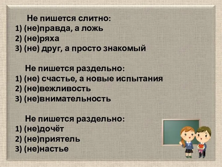 Не пишется слитно: 1) (не)правда, а ложь 2) (не)ряха 3) (не) друг,