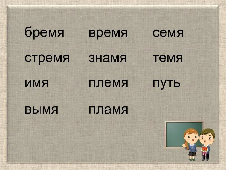 бремя стремя имя вымя время знамя племя пламя темя семя путь