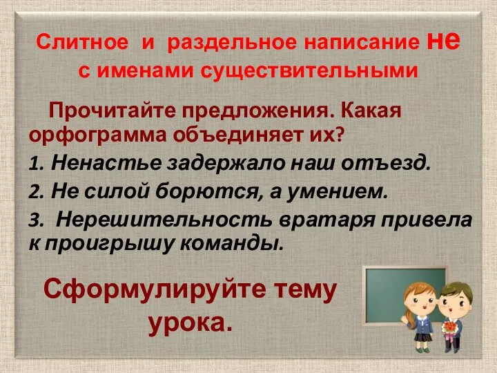 Прочитайте предложения. Какая орфограмма объединяет их? 1. Ненастье задержало наш отъезд. 2.