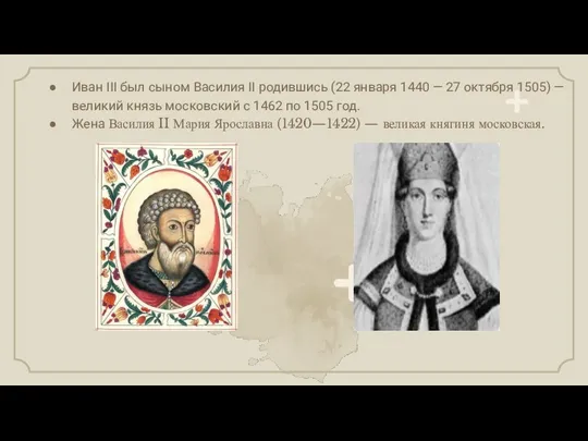 Иван III был сыном Василия II родившись (22 января 1440 — 27