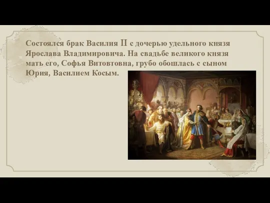 Состоялся брак Василия II с дочерью удельного князя Ярослава Владимировича. На свадьбе