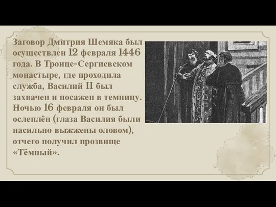 Заговор Дмитрия Шемяка был осуществлен 12 февраля 1446 года. В Троице-Сергиевском монастыре,