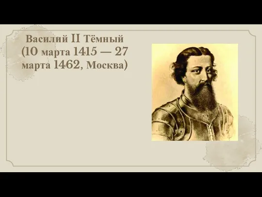 Василий II Тёмный (10 марта 1415 — 27 марта 1462, Москва)