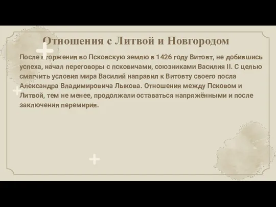 Отношения с Литвой и Новгородом После вторжения во Псковскую землю в 1426