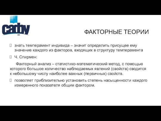 знать темперамент индивида – значит определить присущее ему значение каждого из факторов,