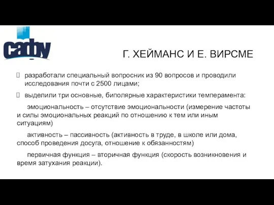 разработали специальный вопросник из 90 вопросов и проводили исследования почти с 2500