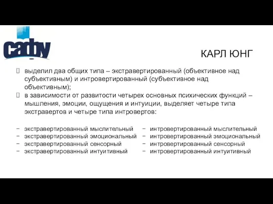 выделил два общих типа – экстравертированный (объективное над субъективным) и интровертированный (субъективное