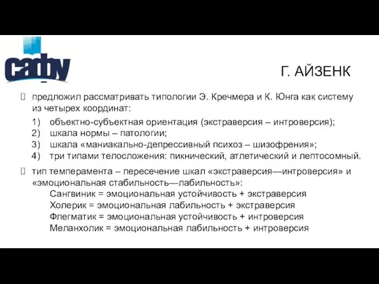 предложил рассматривать типологии Э. Кречмера и К. Юнга как систему из четырех