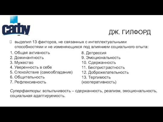 выделил 13 факторов, не связанных с интеллектуальными способностями и не изменяющихся под