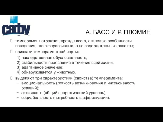 темперамент отражает, прежде всего, стилевые особенности поведения, его экспрессивные, а не содержательные