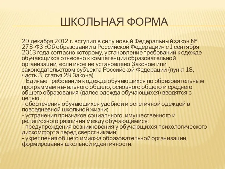 ШКОЛЬНАЯ ФОРМА 29 декабря 2012 г. вступил в силу новый Федеральный закон