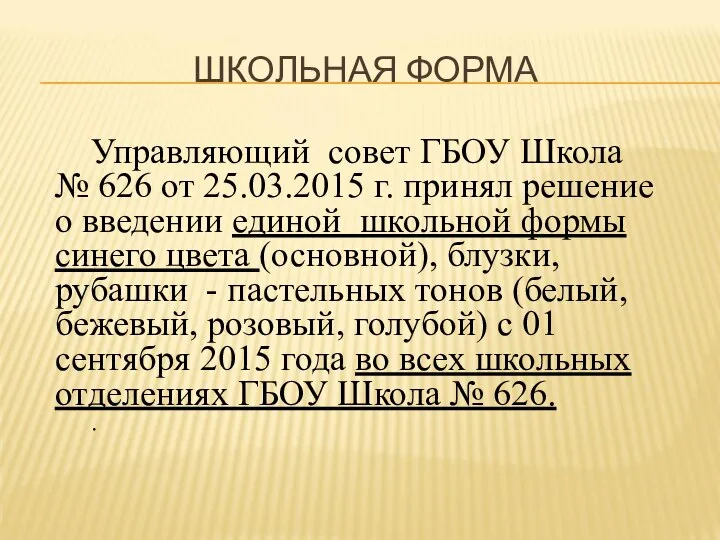 ШКОЛЬНАЯ ФОРМА Управляющий совет ГБОУ Школа № 626 от 25.03.2015 г. принял