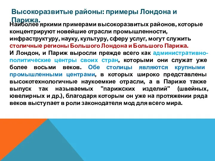 Высокоразвитые районы: примеры Лондона и Парижа. Наиболее яркими примерами высокоразвитых районов, которые