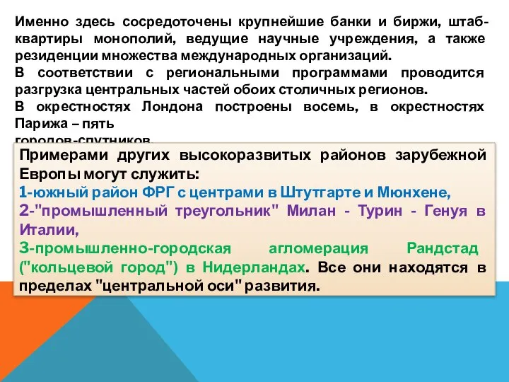 Именно здесь сосредоточены крупнейшие банки и биржи, штаб-квартиры монополий, ведущие научные учреждения,