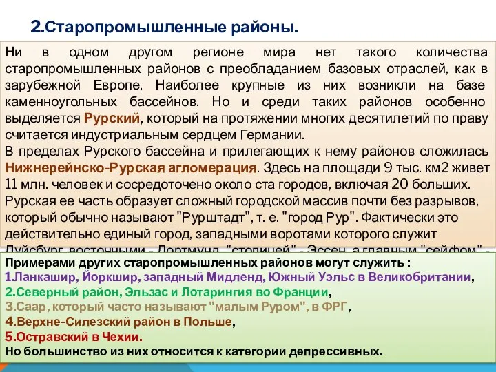 2.Старопромышленные районы. Ни в одном другом регионе мира нет такого количества старопромышленных