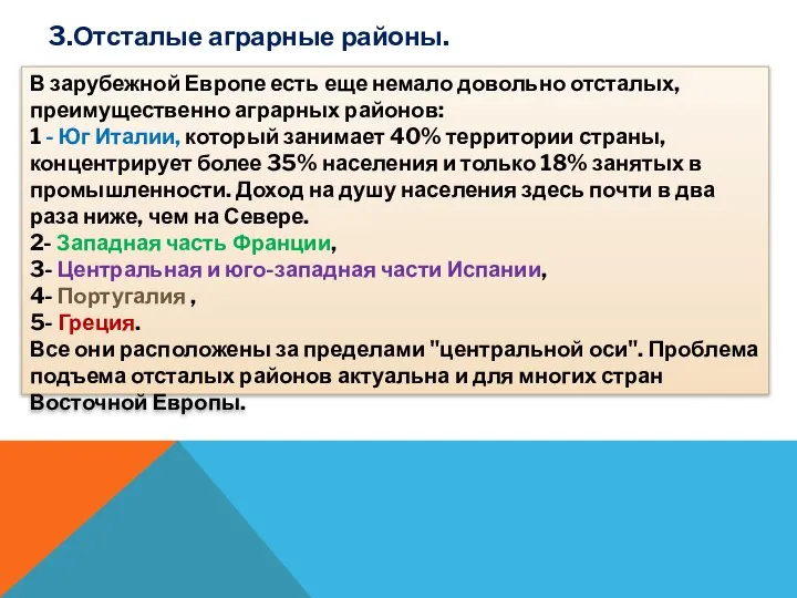 3.Отсталые аграрные районы. В зарубежной Европе есть еще немало довольно отсталых, преимущественно