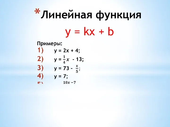 Линейная функция y = kx + b