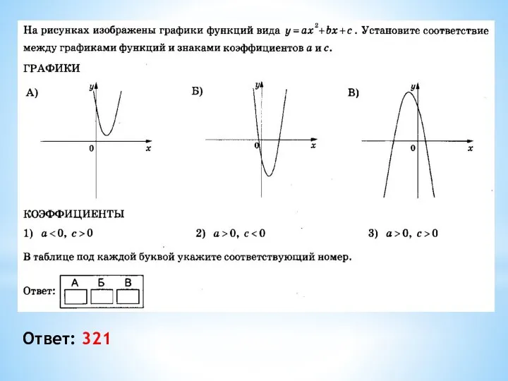 Ответ: 321