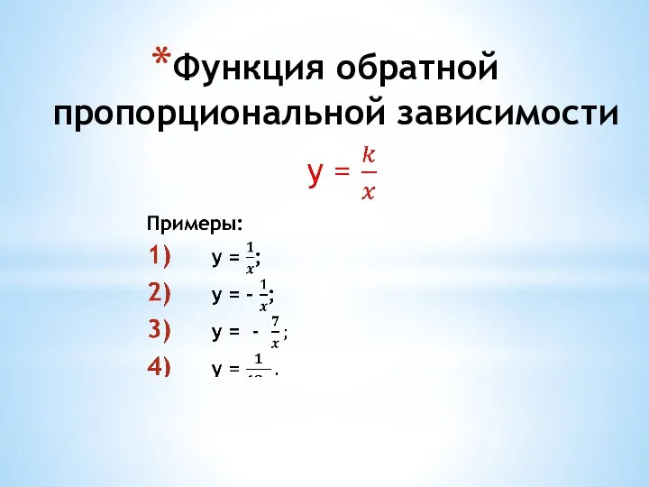 Функция обратной пропорциональной зависимости