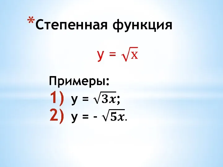 Степенная функция