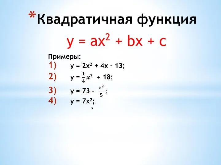 Квадратичная функция y = аx2 + bx + c