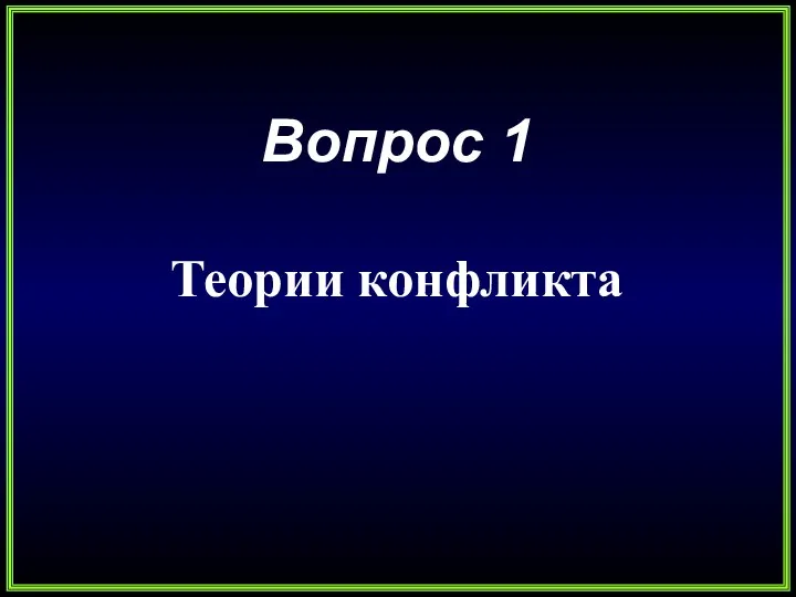 Вопрос 1 Теории конфликта