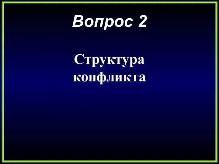 Вопрос 2 Структура конфликта