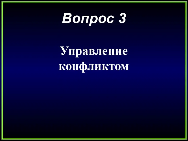 Вопрос 3 Управление конфликтом