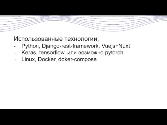 Использованные технологии: - Python, Django-rest-framework, Vuejs+Nuxt Keras, tensorflow, или возможно pytorch Linux, Docker, doker-compose