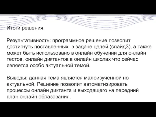 Итоги решения. Результативность: программное решение позволит достигнуть поставленных в задаче целей (слайд3),