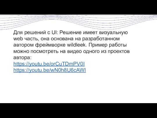 Для решений с UI: Решение имеет визуальную web часть, она основана на