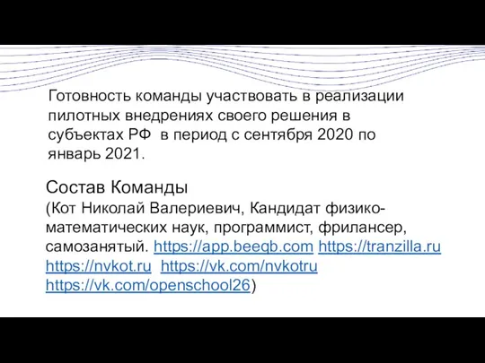 Готовность команды участвовать в реализации пилотных внедрениях своего решения в субъектах РФ