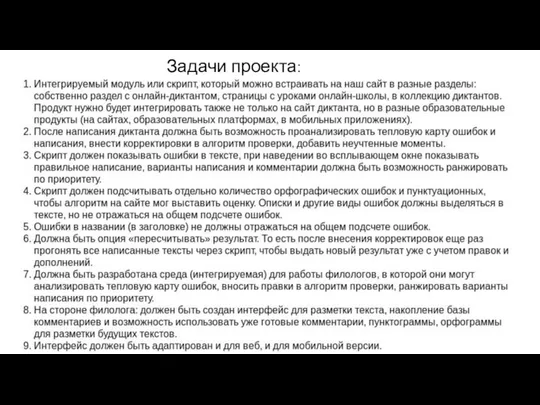 Задачи проекта: