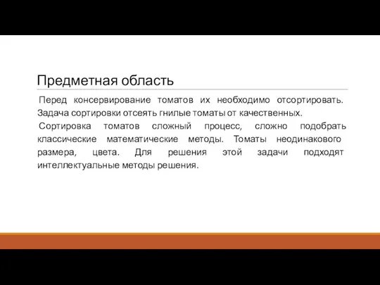 Предметная область Перед консервирование томатов их необходимо отсортировать. Задача сортировки отсеять гнилые