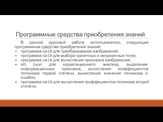 Программные средства приобретения знаний В данной курсовой работе использовались следующие программные средства