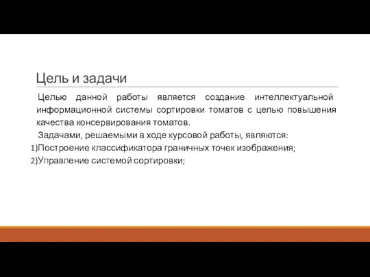 Цель и задачи Целью данной работы является создание интеллектуальной информационной системы сортировки