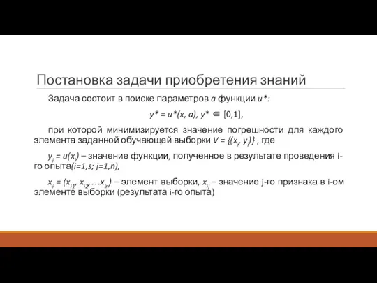 Постановка задачи приобретения знаний Задача состоит в поиске параметров a функции u*: