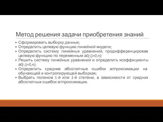 Метод решения задачи приобретения знаний Сформировать выборку данных; Определить целевую функцию линейной