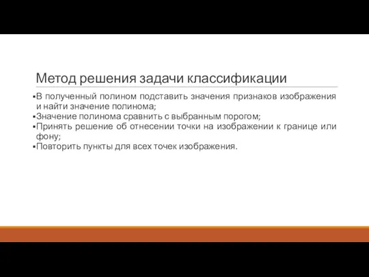 Метод решения задачи классификации В полученный полином подставить значения признаков изображения и