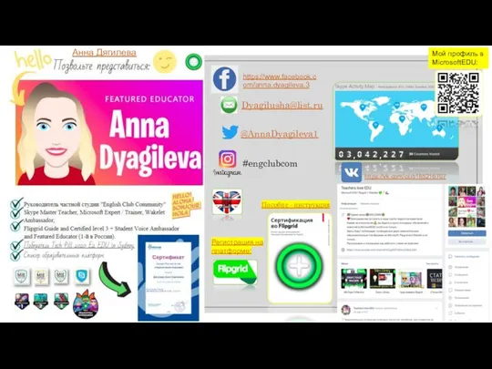 Aнна Дягилева Мой профиль в MicrosoftEDU: @AnnaDyagileva1​ Dyagilusha@list.ru #engclubcom https://vk.com/club185216707 Пособие -
