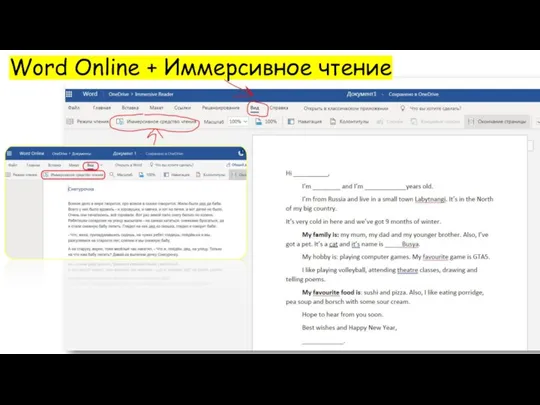 Word Online + Иммерсивное чтение