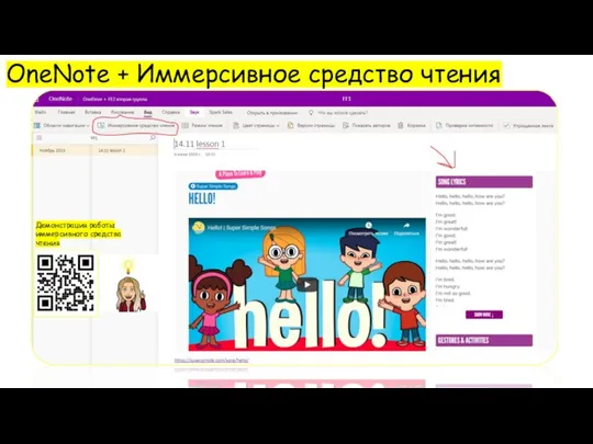 OneNote + Иммерсивное средство чтения Демонстрация работы иммерсивного средства чтения