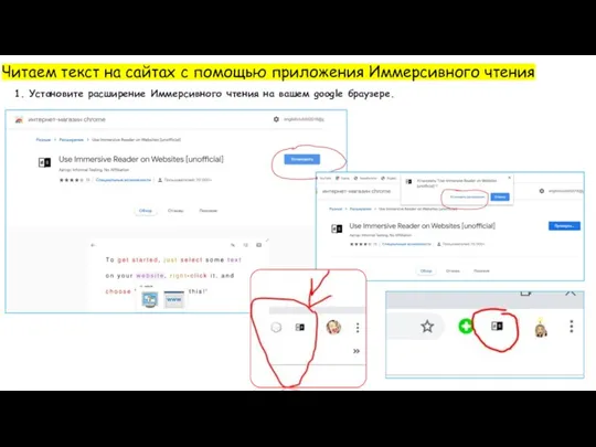 Читаем текст на сайтах с помощью приложения Иммерсивного чтения 1. Установите расширение