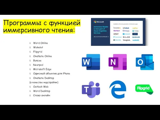 Программы с функцией иммерсивного чтения: Word Online Wakelet Flipgrid OneNote Online Buncee