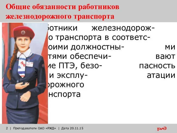 Общие обязанности работников железнодорожного транспорта Работники железнодорож- ного транспорта в соответс- твии